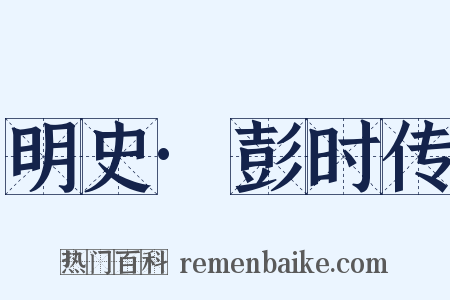 明史·彭时传是什么意思的图片